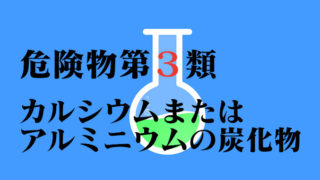 塩素化ケイ素化合物 危険物第3類 その他政令で定めるもの クマさん消防士