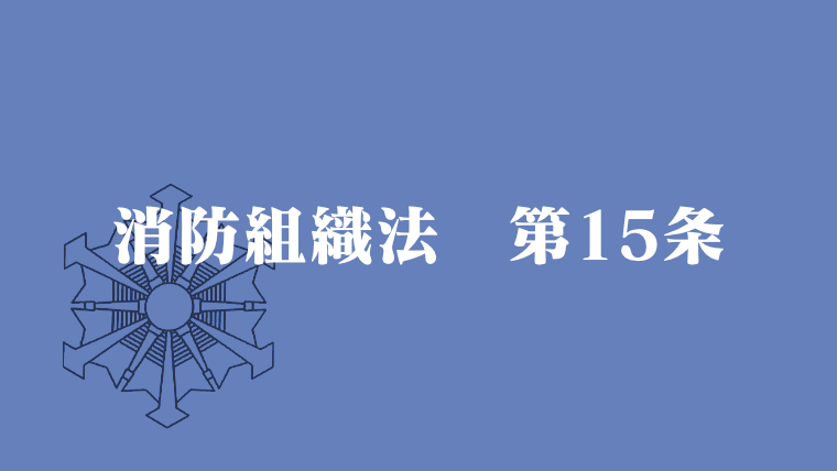 消防組織法第15条