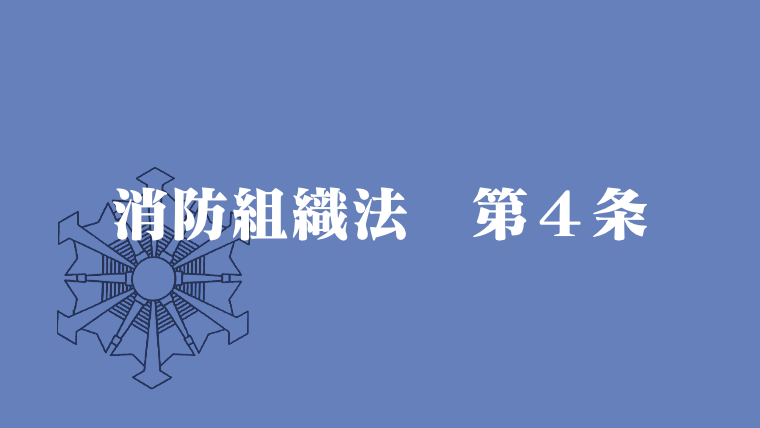 消防組織法第4条