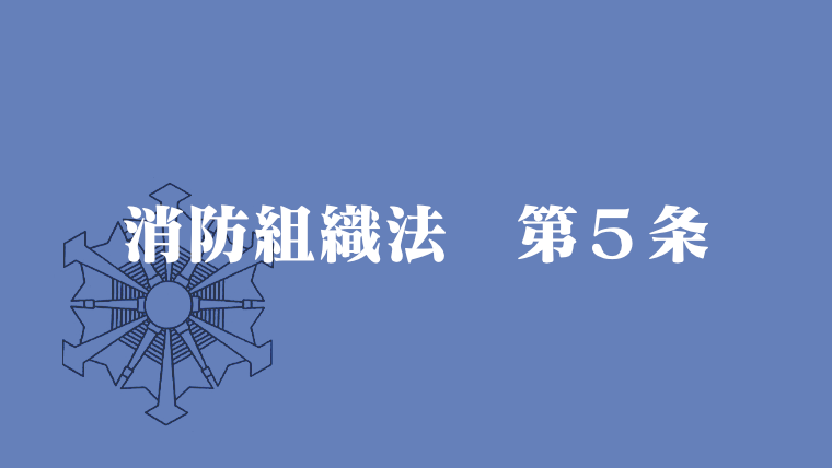消防組織法第5条