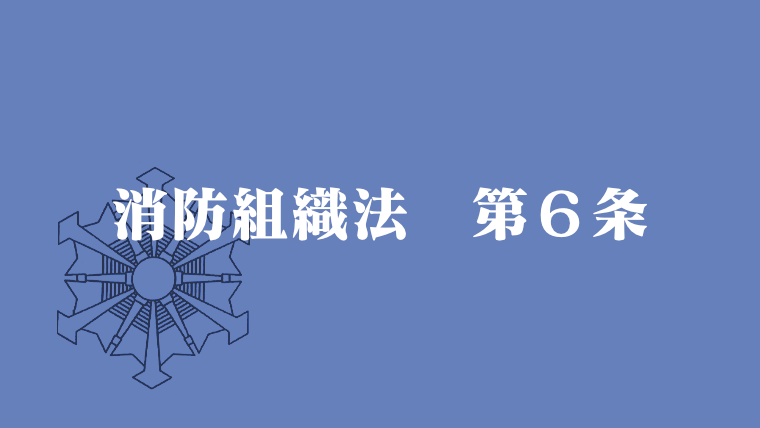 消防組織法第6条
