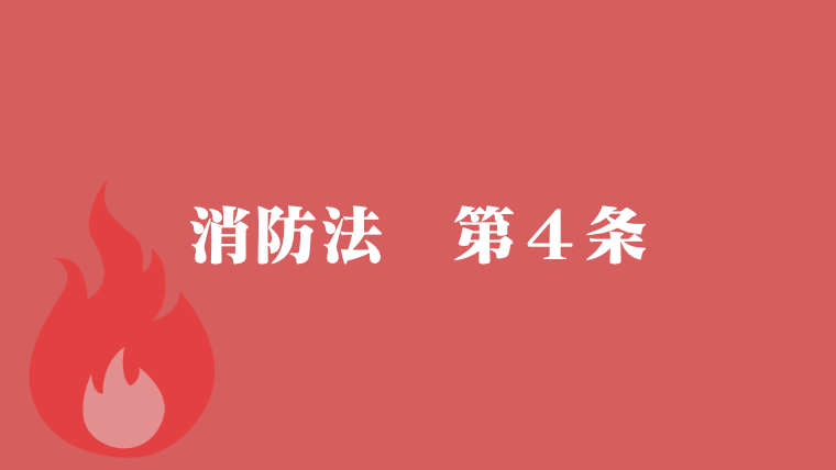 消防法第4条立入検査