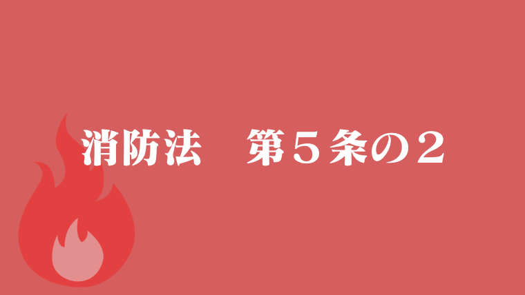 消防法第5条の2