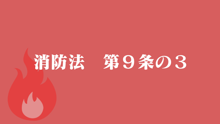 消防法第9条の3